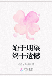 始于期望終于遺憾