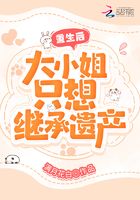 重生后，大小姐只想繼承遺產(chǎn)在線閱讀