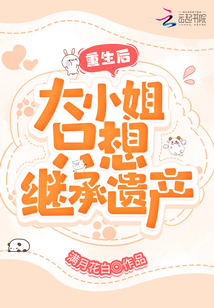 重生后,大小姐只想繼承遺產(chǎn)