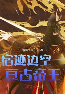 宿迹边空一亘古帝王