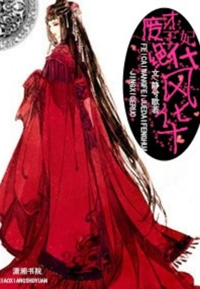 废材王妃风华绝代在线阅读