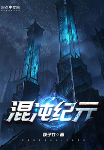 混沌紀元