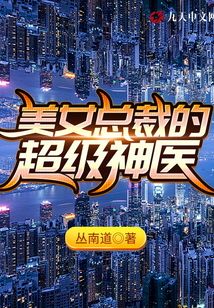 美女總裁的超級神醫