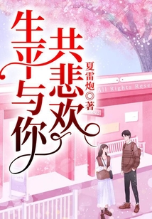 生平與你共悲歡