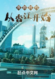 我的時代從香江開始