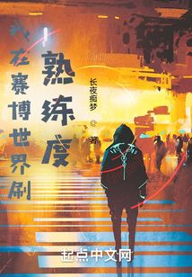 我在賽博世界刷熟練度