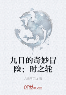 九日的奇妙冒險：時之輪