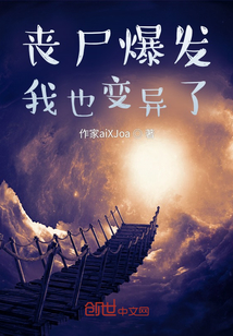 喪尸爆發：我也變異了