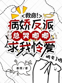 救命!病嬌反派總哭唧唧求我憐愛