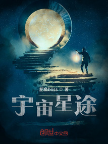 宇宙星途