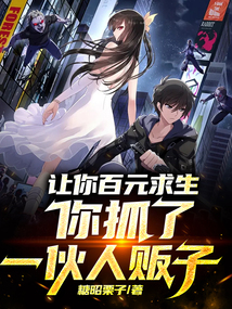 讓你百元求生，你抓了一伙人販子