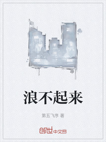 浪不起來