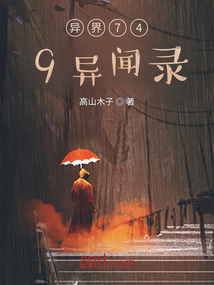 異界749異聞錄