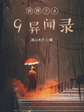 异界749异闻录在线阅读