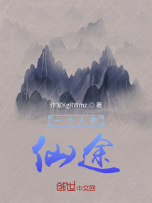 一個人的仙途