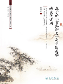 庄子的“古典新义”与中国美学的现代建构