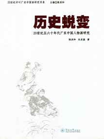 歷史蛻變：20世紀(jì)五六十年代廣東中國人物畫研究