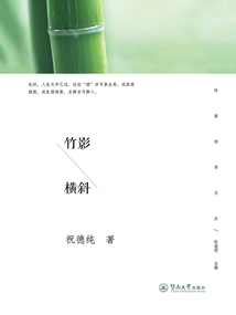 竹影橫斜