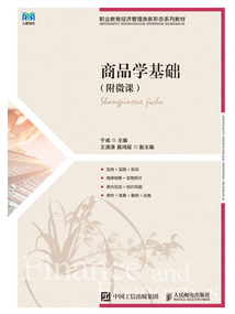 商品學(xué)基礎(chǔ)(附微課)