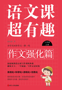 語文課超有趣·作文強化篇:三年級上冊