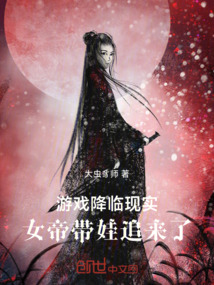 游戲降臨現實，女帝帶娃追來了