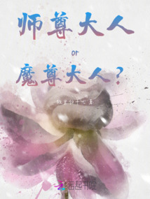 师尊大人or魔尊大人？