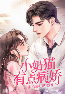 小奶貓有點病嬌