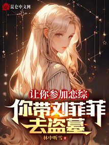 讓你參加戀綜,你帶劉菲菲去盜墓