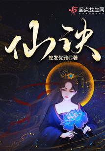 仙诀在线阅读