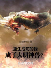 重生成蛇的我，成了大明神獸？！