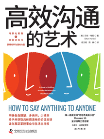 高效溝通的藝術
