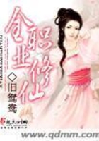 全職業修仙在線閱讀