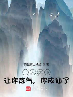 一人之下：让你炼气，你成仙了？在线阅读