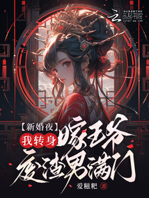 新婚夜，我轉(zhuǎn)身嫁王爺廢渣男滿門