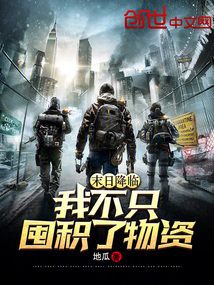末日降臨：我不只囤積了物資！