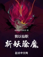 我以仙職，斬妖除魔在線閱讀
