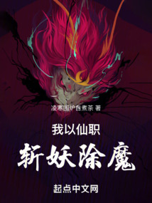 我以仙職，斬妖除魔