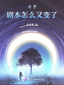 斗羅:劇本怎么又變了