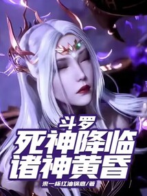 斗羅：死神降臨，諸神黃昏