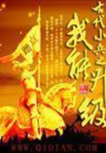 古代小兵之我能升級(jí)