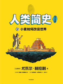 人類簡史（知識漫畫）2：小麥如何改變世界