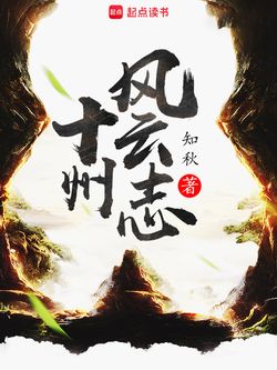 十州风云志 封面