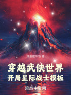 穿越武侠世界，开局星际战士模板在线阅读