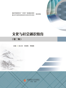 文化與社會通識教育(第二輯)