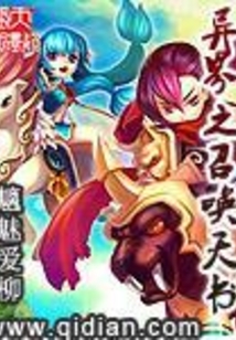 异界之召唤天书