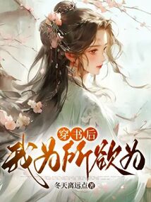 穿書后我為所欲為