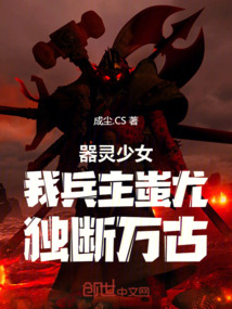 器靈少女:我兵主蚩尤,獨斷萬古