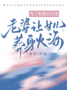 為了取悅白月光，老婆讓女兒葬身火海在線閱讀
