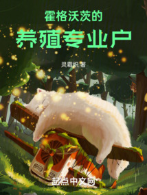 霍格沃茨的養殖專業戶