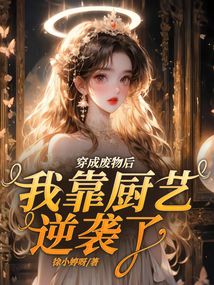 穿成廢物后我靠廚藝逆襲了